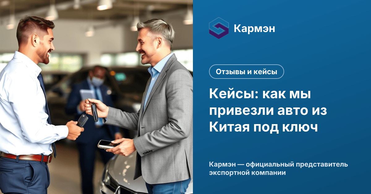 Кейсы: как мы привезли авто из Китая под ключ