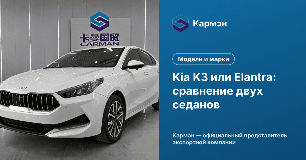 Kia K3 или Elantra: сравнение двух седанов