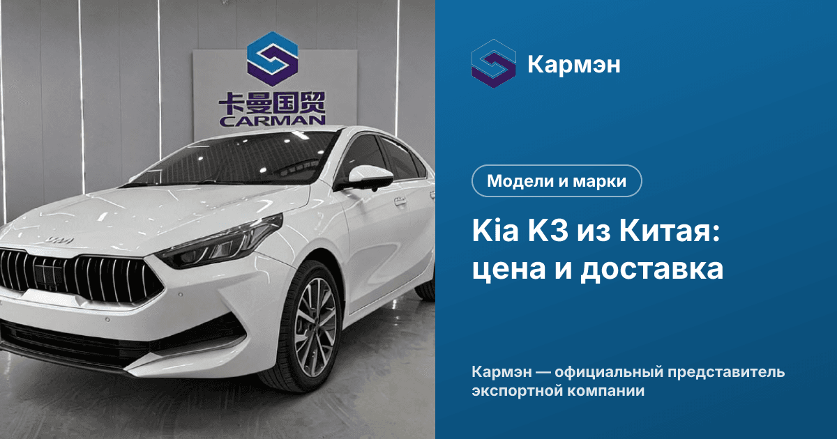 Kia K3 из Китая: цена и доставка