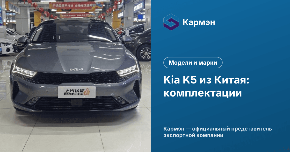 Kia K5 из Китая: комплектации