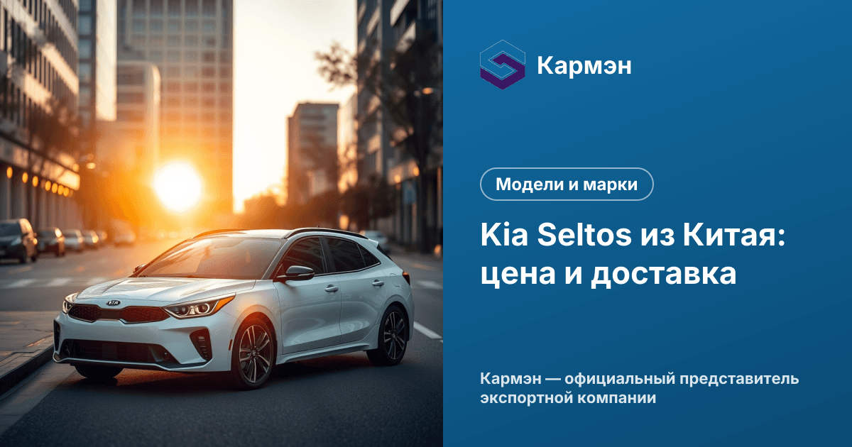 Kia Seltos из Китая: цена и доставка