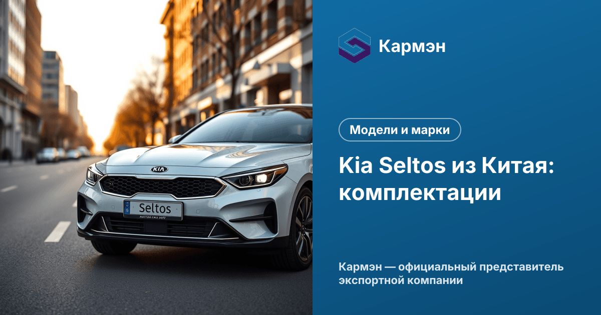Kia Seltos из Китая: комплектации