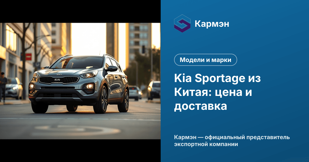 Kia Sportage из Китая: цена и доставка