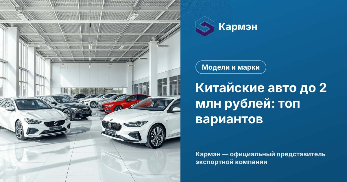 Китайские авто до 2 млн рублей: топ вариантов