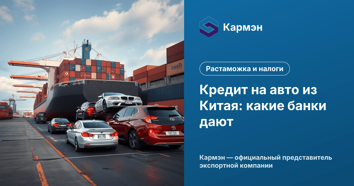 Кредит на авто из Китая: какие банки дают