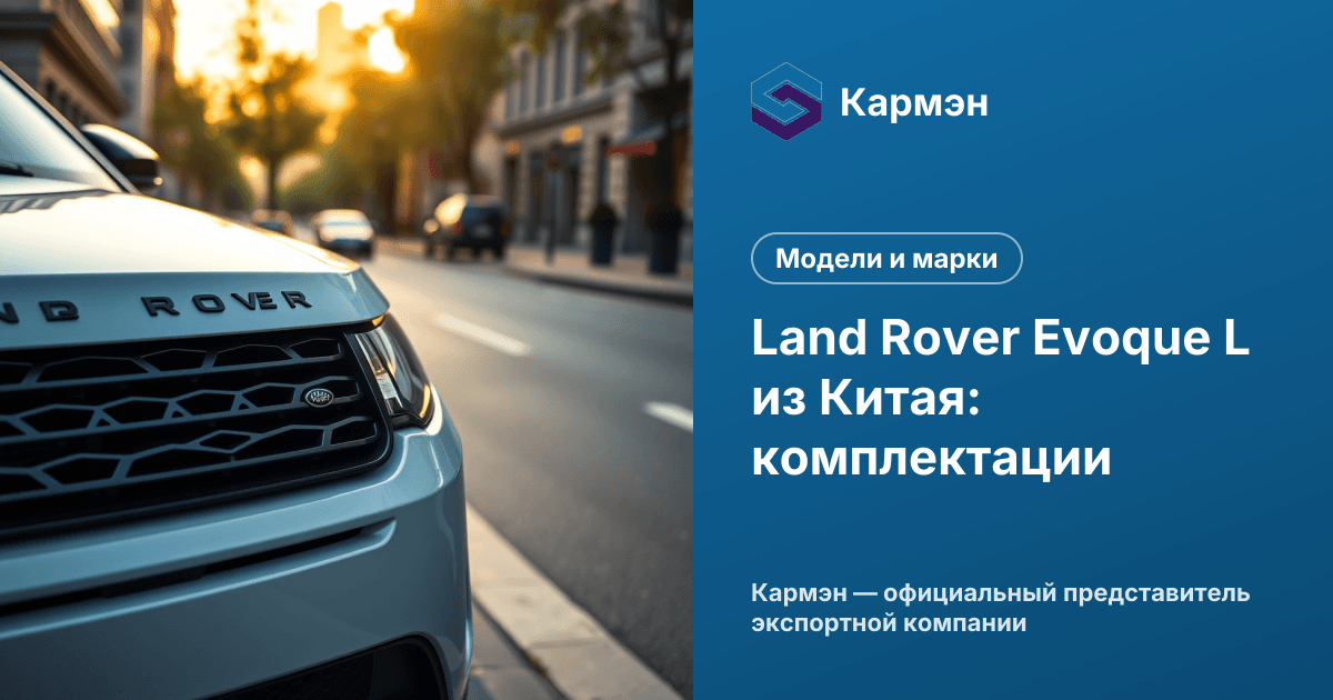 Land Rover Evoque L из Китая: комплектации