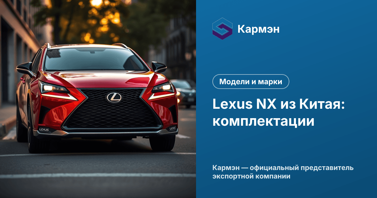 Lexus NX из Китая: комплектации