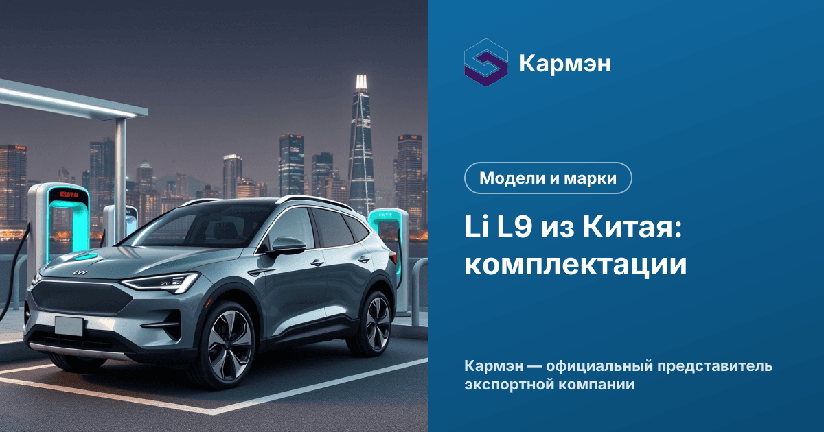 Li L9 из Китая: комплектации