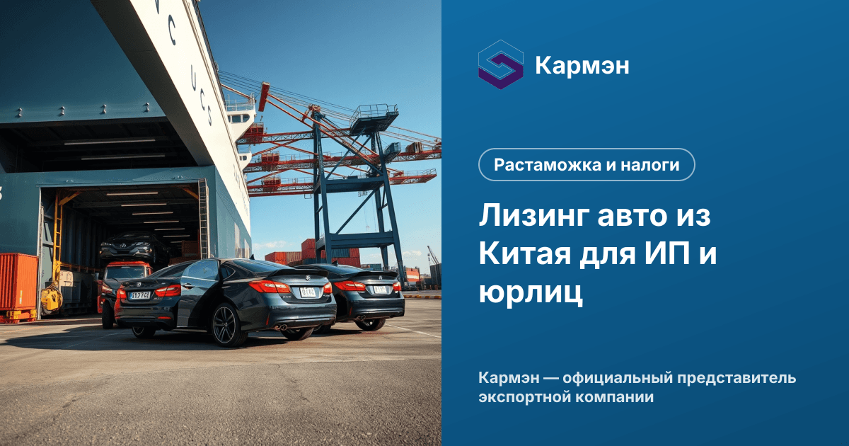 Лизинг авто из Китая для ИП и юрлиц