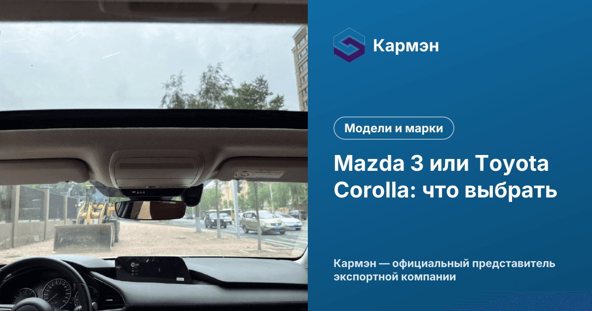 Mazda 3 или Toyota Corolla: что выбрать