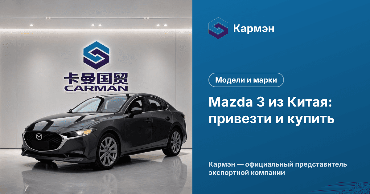 Mazda 3 из Китая: привезти и купить