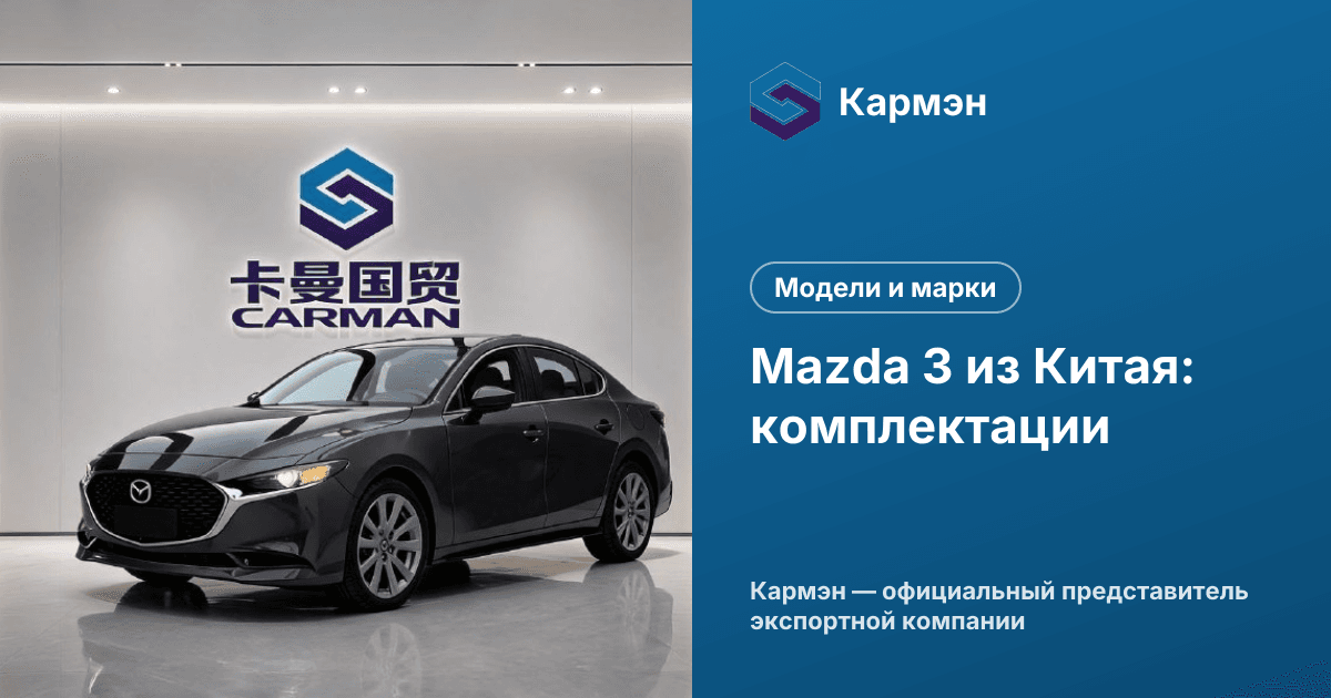 Mazda 3 из Китая: комплектации