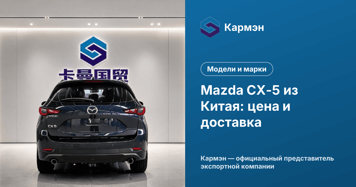 Mazda CX-5 из Китая: цена и доставка