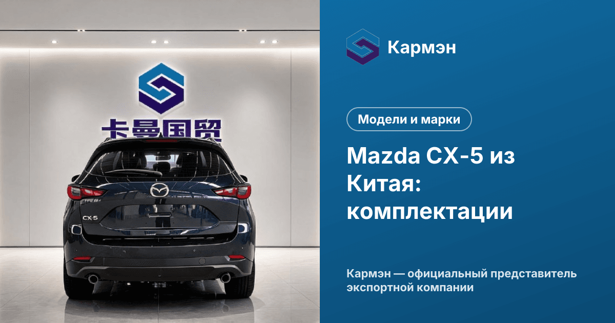 Mazda CX-5 из Китая: комплектации