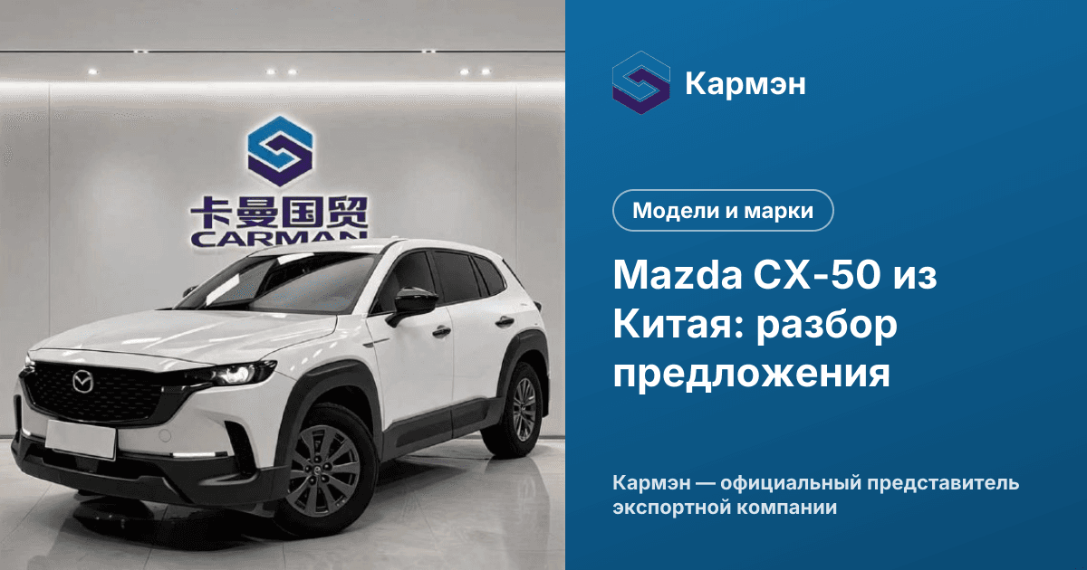 Mazda CX-50 из Китая: разбор предложения