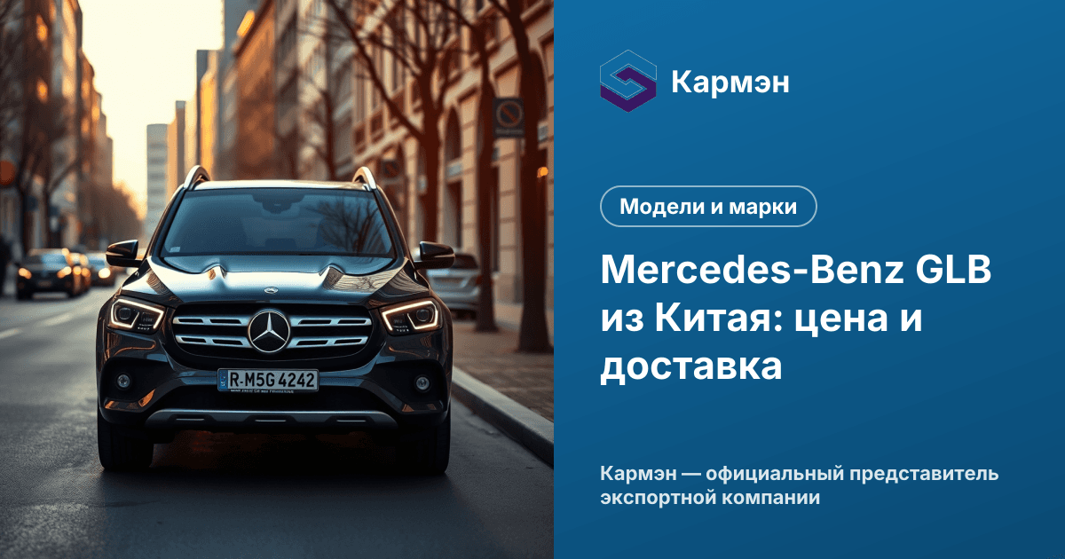 Mercedes-Benz GLB из Китая: цена и доставка