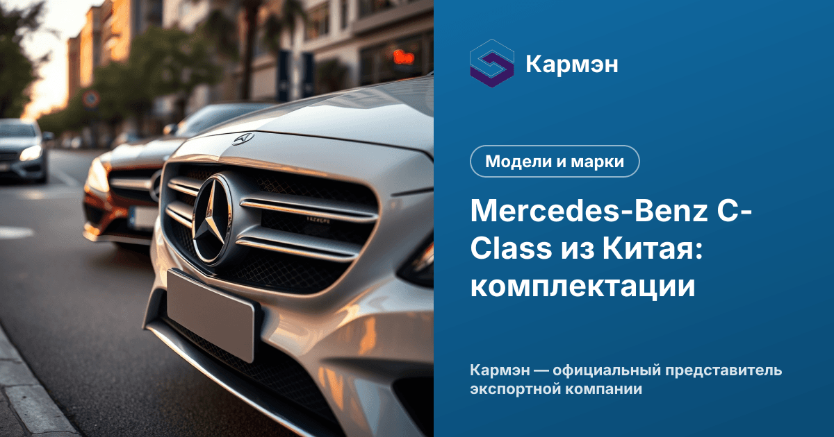 Mercedes-Benz C-Class из Китая: комплектации