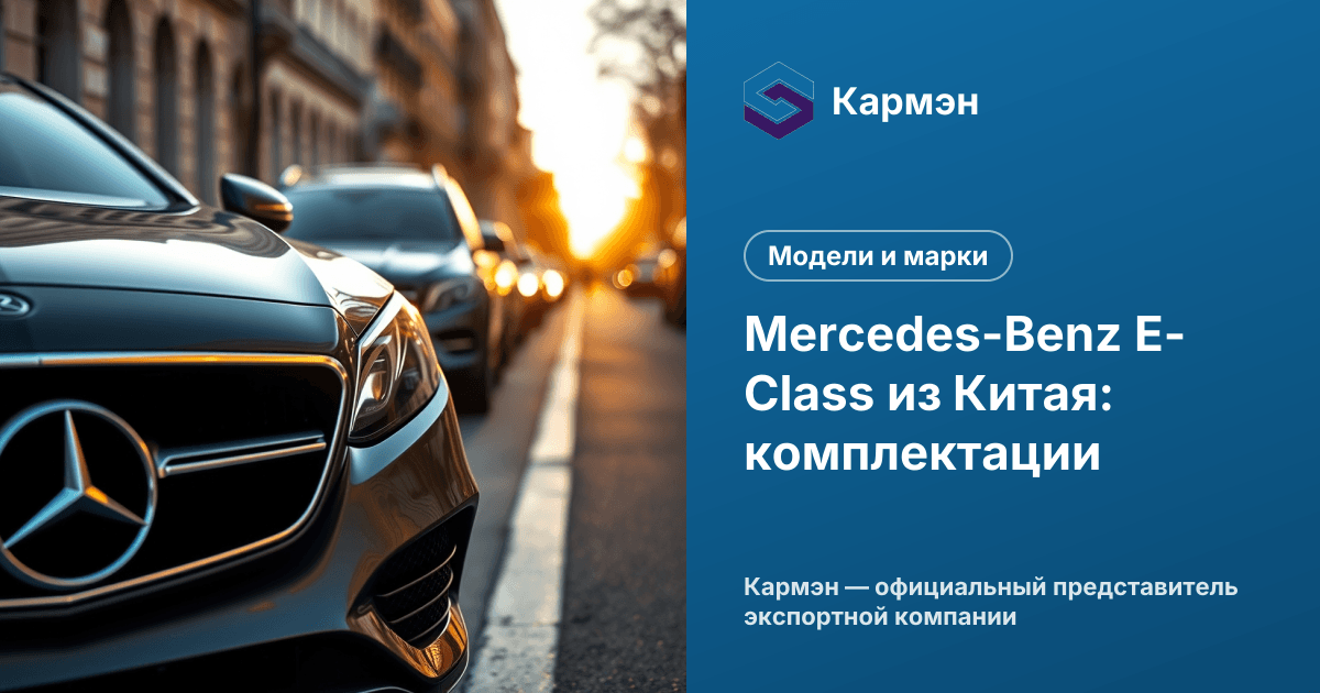 Mercedes-Benz E-Class из Китая: комплектации