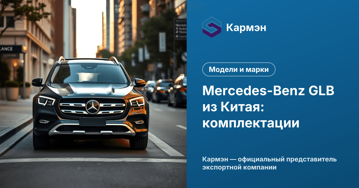 Mercedes-Benz GLB из Китая: комплектации