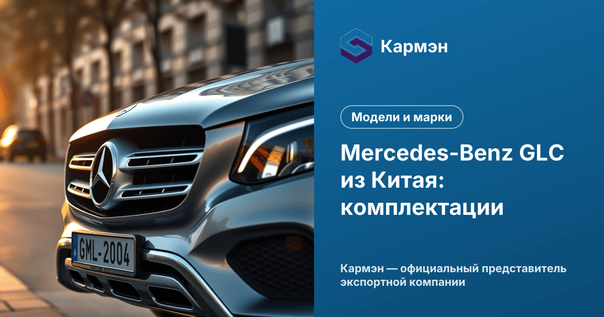 Mercedes-Benz GLC из Китая: комплектации