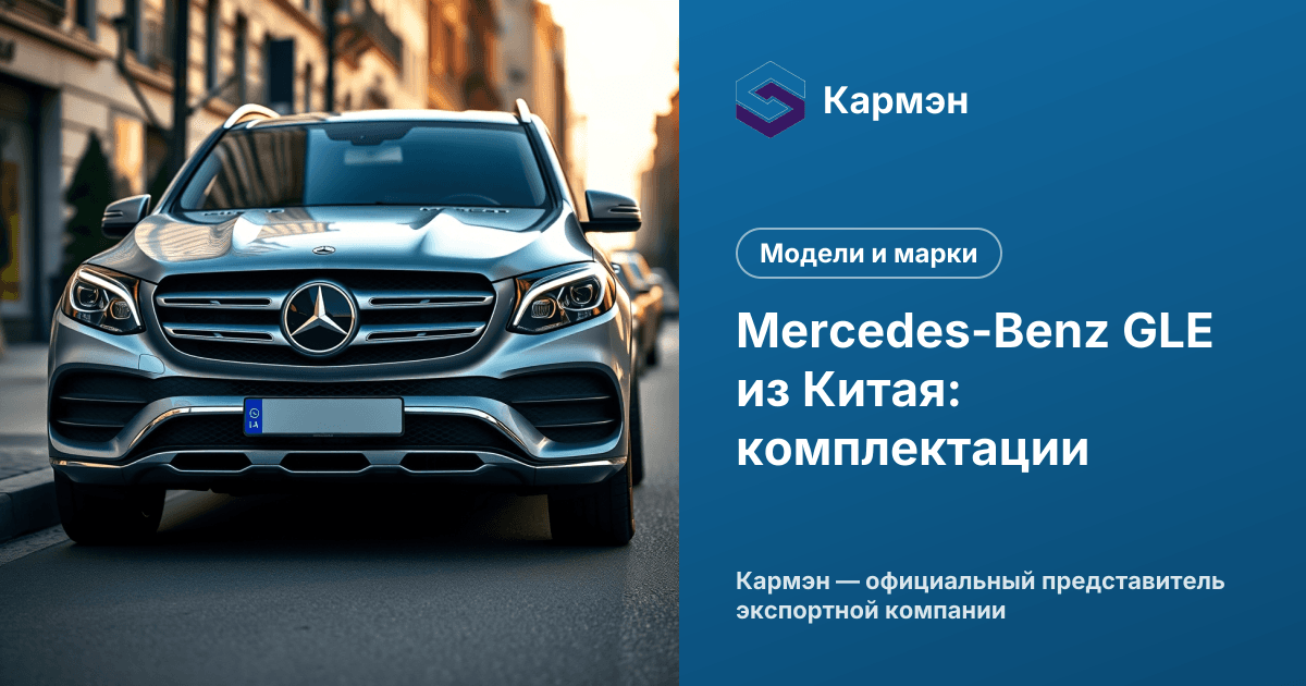 Mercedes-Benz GLE из Китая: комплектации