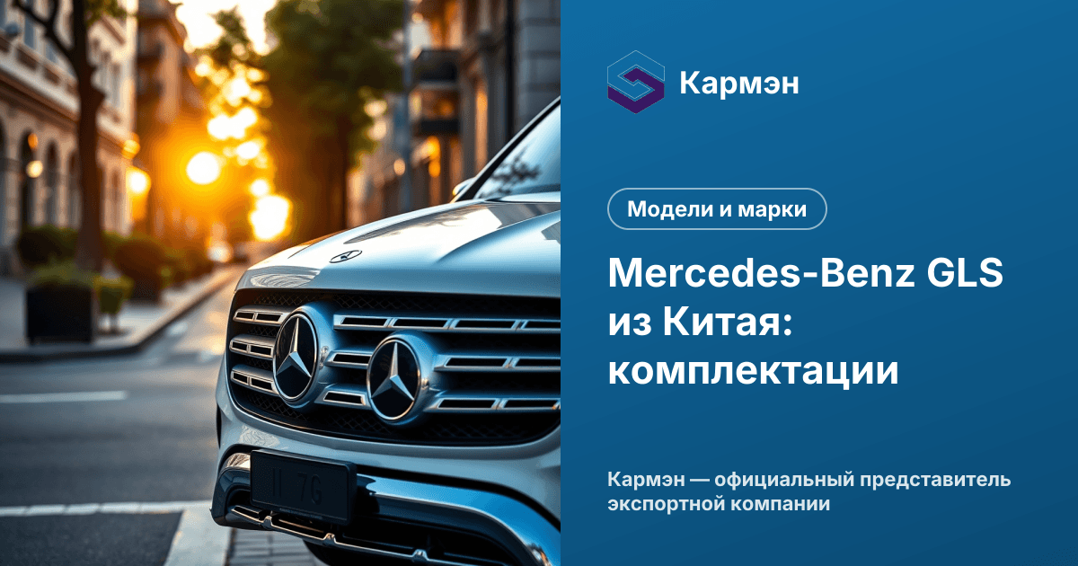 Mercedes-Benz GLS из Китая: комплектации