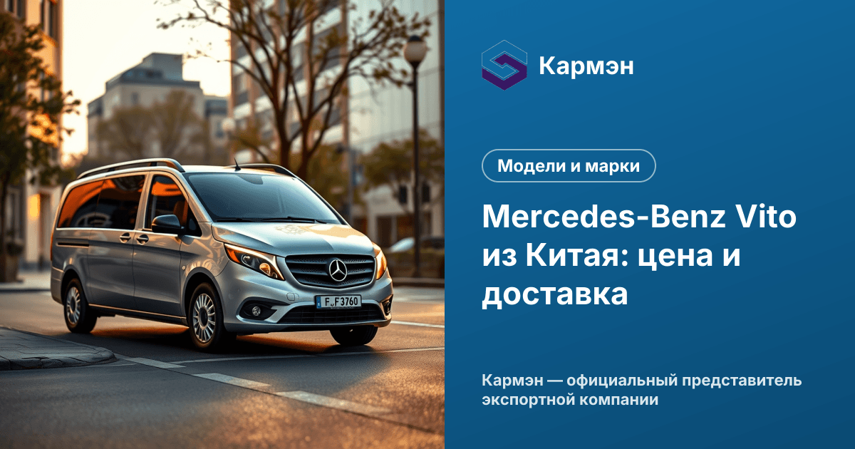 Mercedes-Benz Vito из Китая: цена и доставка