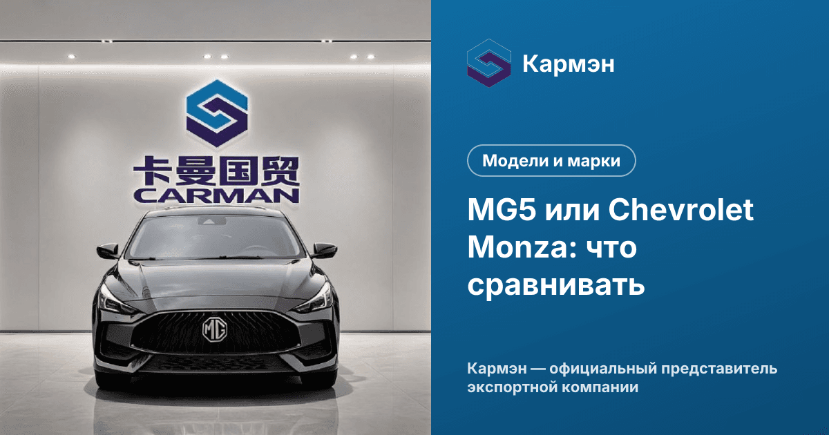 MG5 или Chevrolet Monza: что сравнивать
