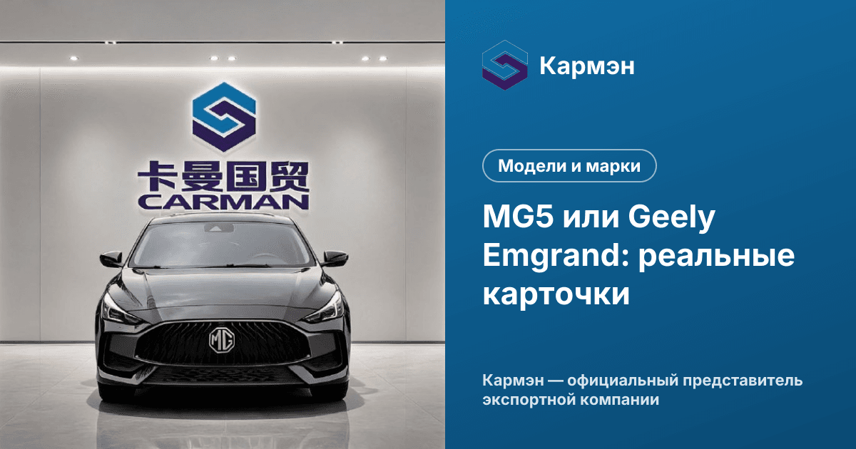 MG5 или Geely Emgrand: реальные карточки