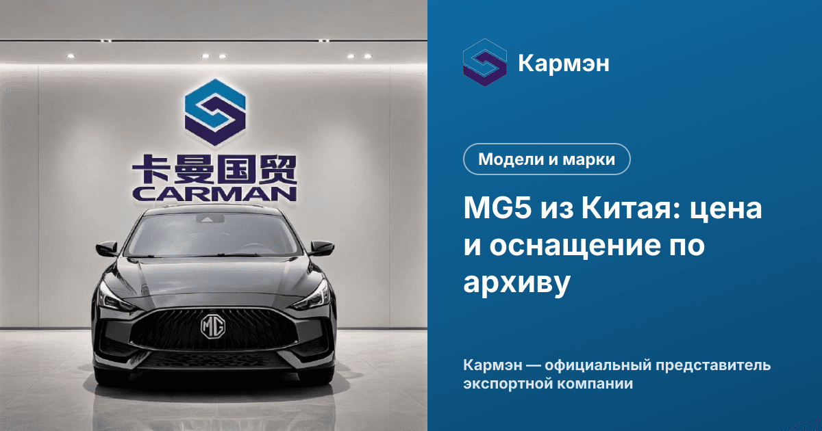MG5 из Китая: цена и оснащение по архиву