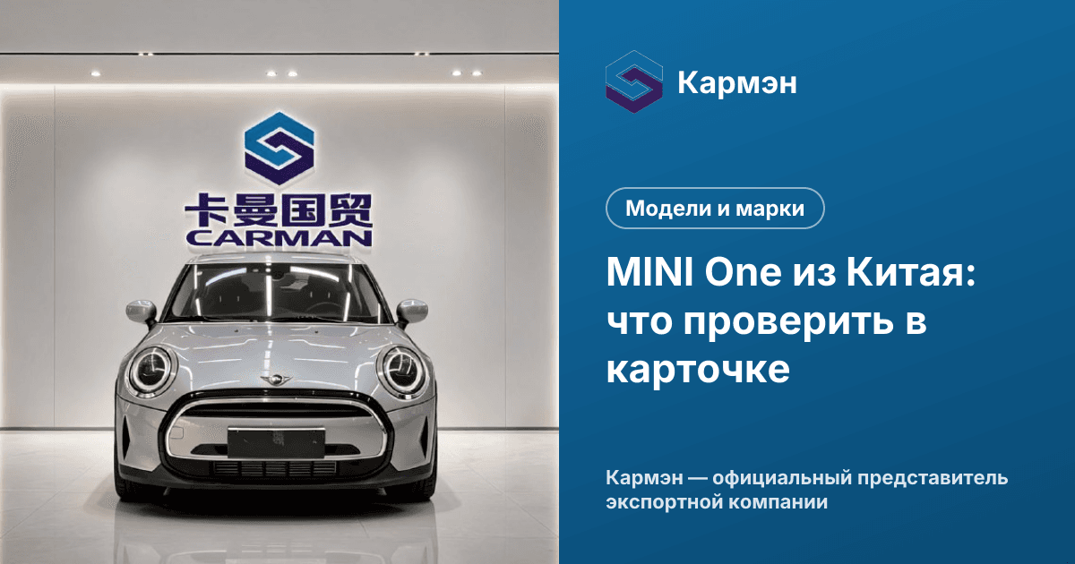MINI One из Китая: что проверить в карточке