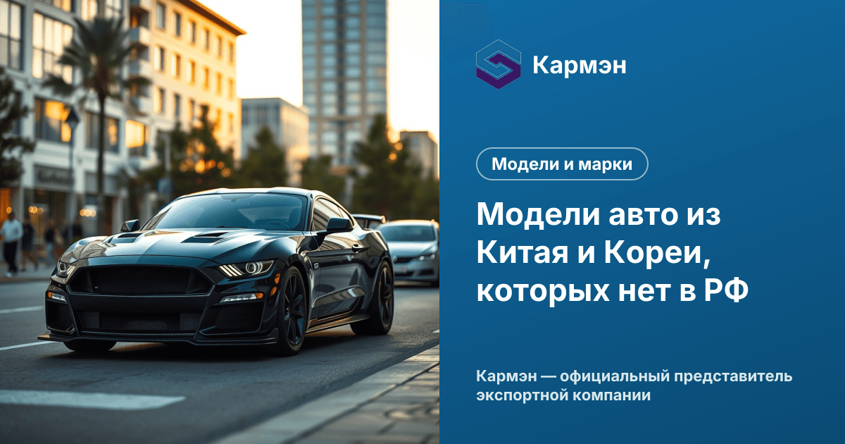 Модели авто из Китая и Кореи, которых нет в РФ