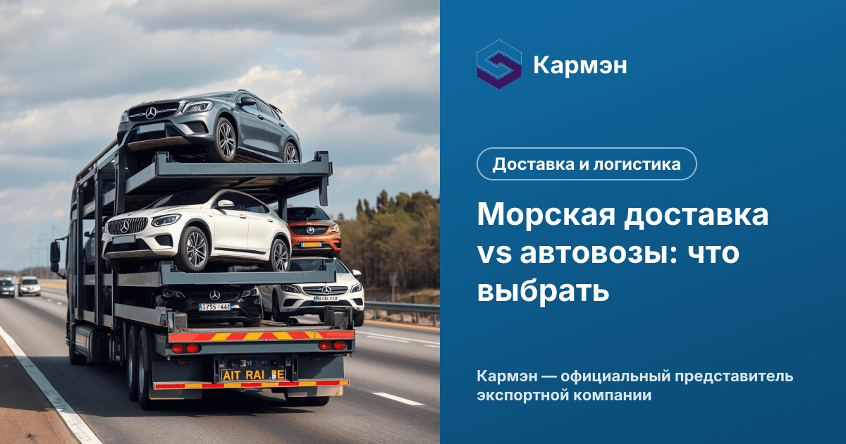 Морская доставка vs автовозы: что выбрать