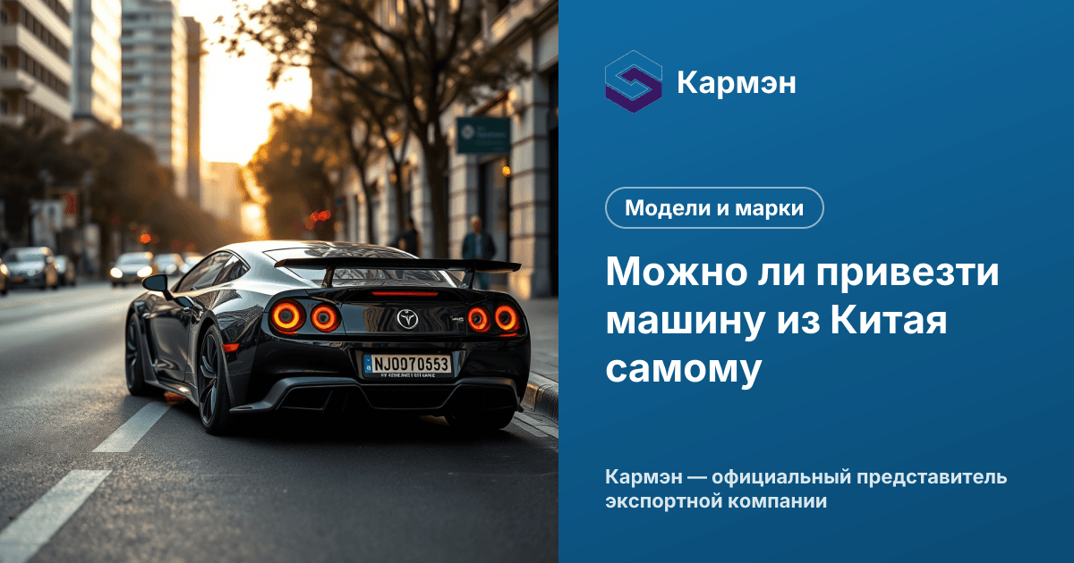 Можно ли привезти машину из Китая самому
