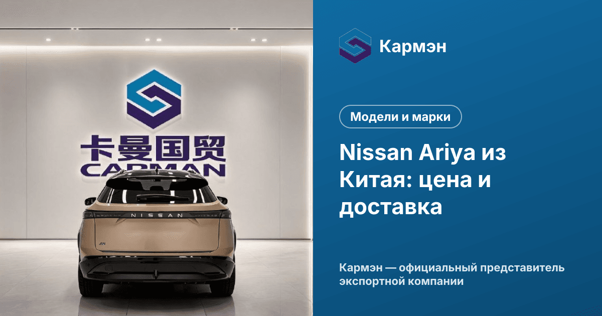 Nissan Ariya из Китая: цена и доставка