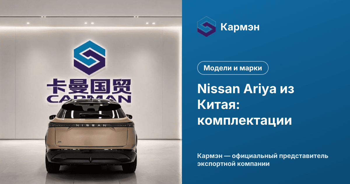 Nissan Ariya из Китая: комплектации
