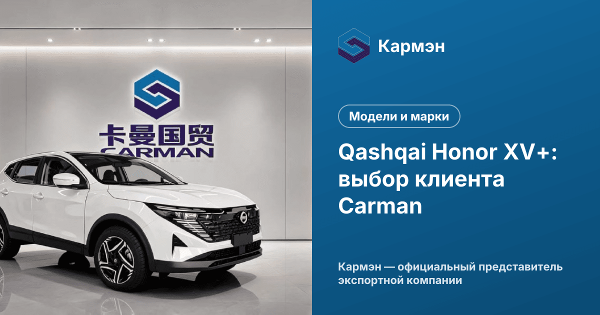 Qashqai Honor XV+: выбор клиента Carman