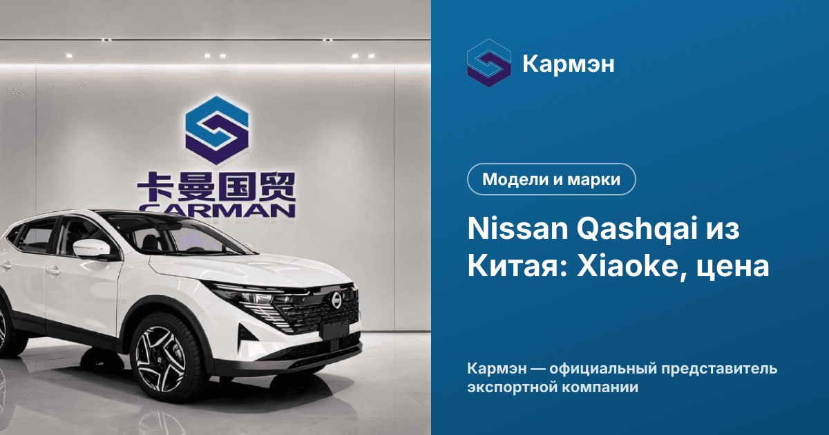 Nissan Qashqai из Китая: Xiaoke, цена