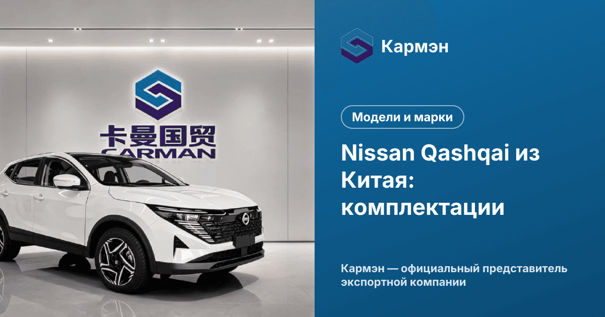 Nissan Qashqai из Китая: комплектации