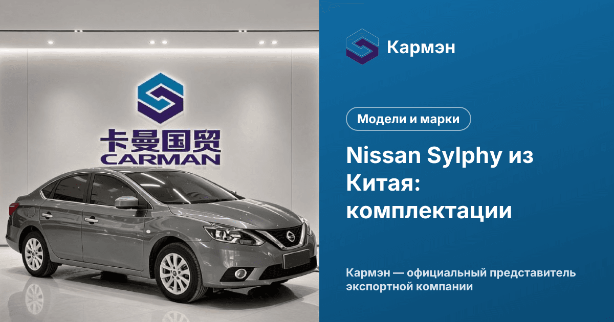 Nissan Sylphy из Китая: комплектации