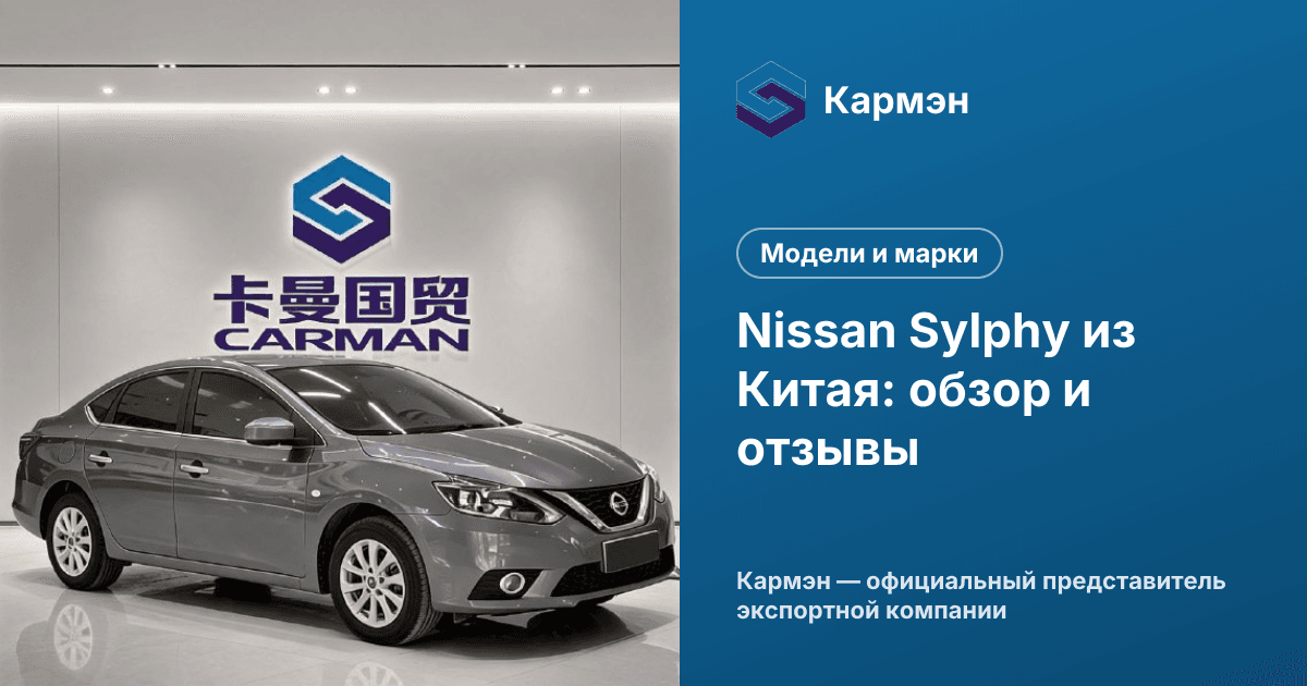 Nissan Sylphy из Китая: обзор и отзывы