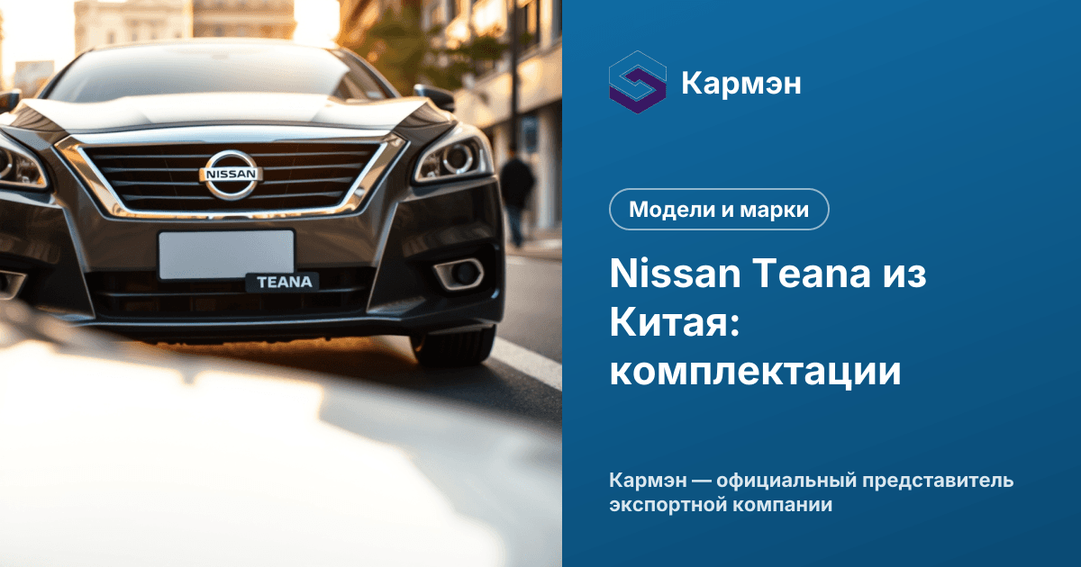 Nissan Teana из Китая: комплектации