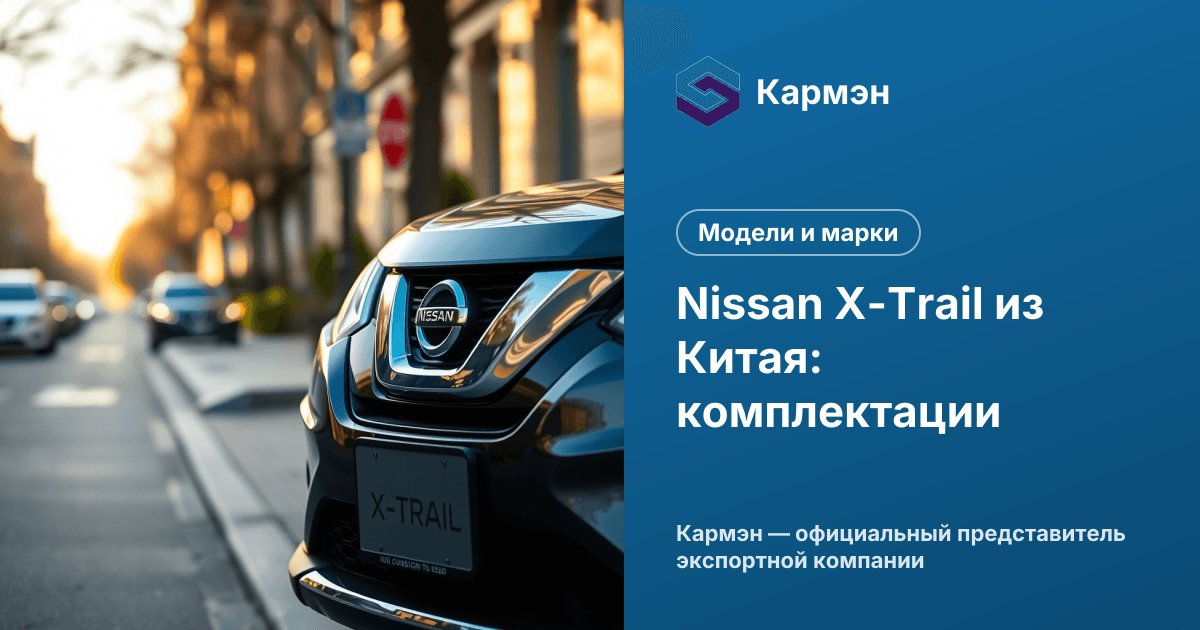 Nissan X-Trail из Китая: комплектации