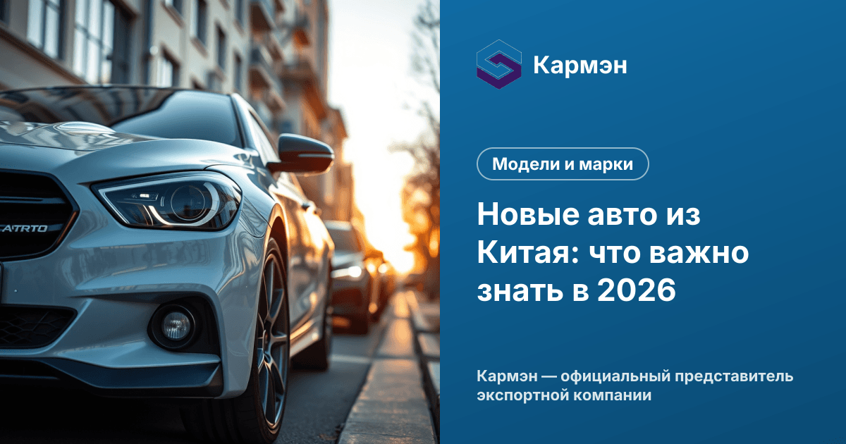 Новые авто из Китая: что важно знать в 2026