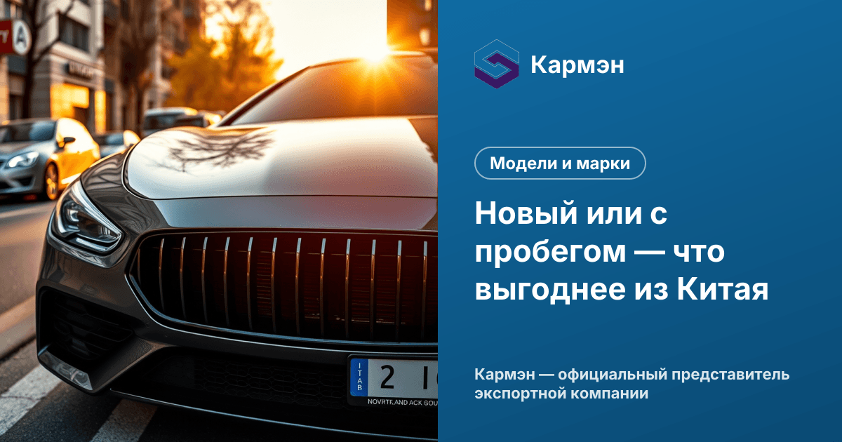 Новый или с пробегом — что выгоднее из Китая