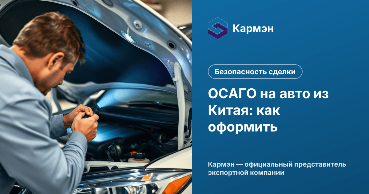 ОСАГО на авто из Китая: как оформить