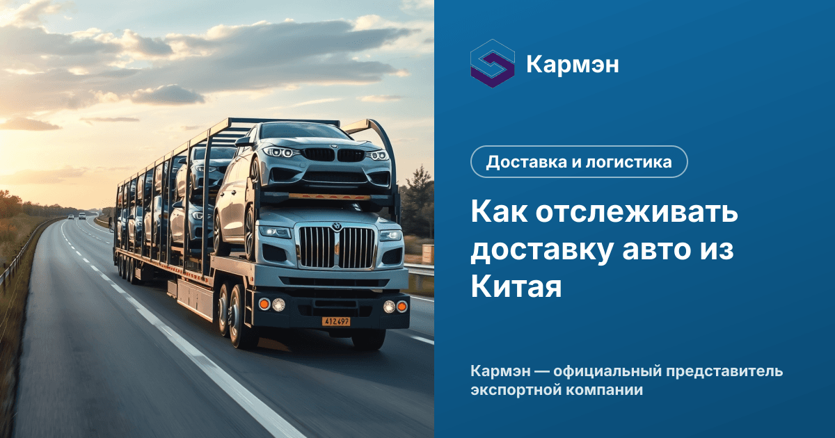 Как отслеживать доставку авто из Китая