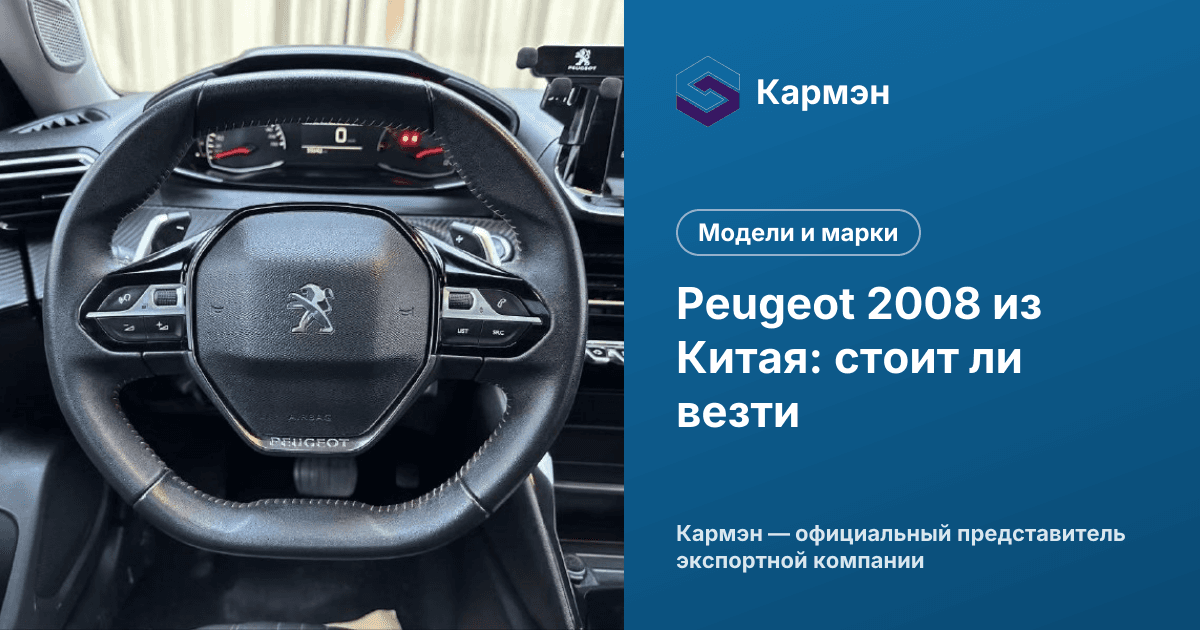 Peugeot 2008 из Китая: стоит ли везти