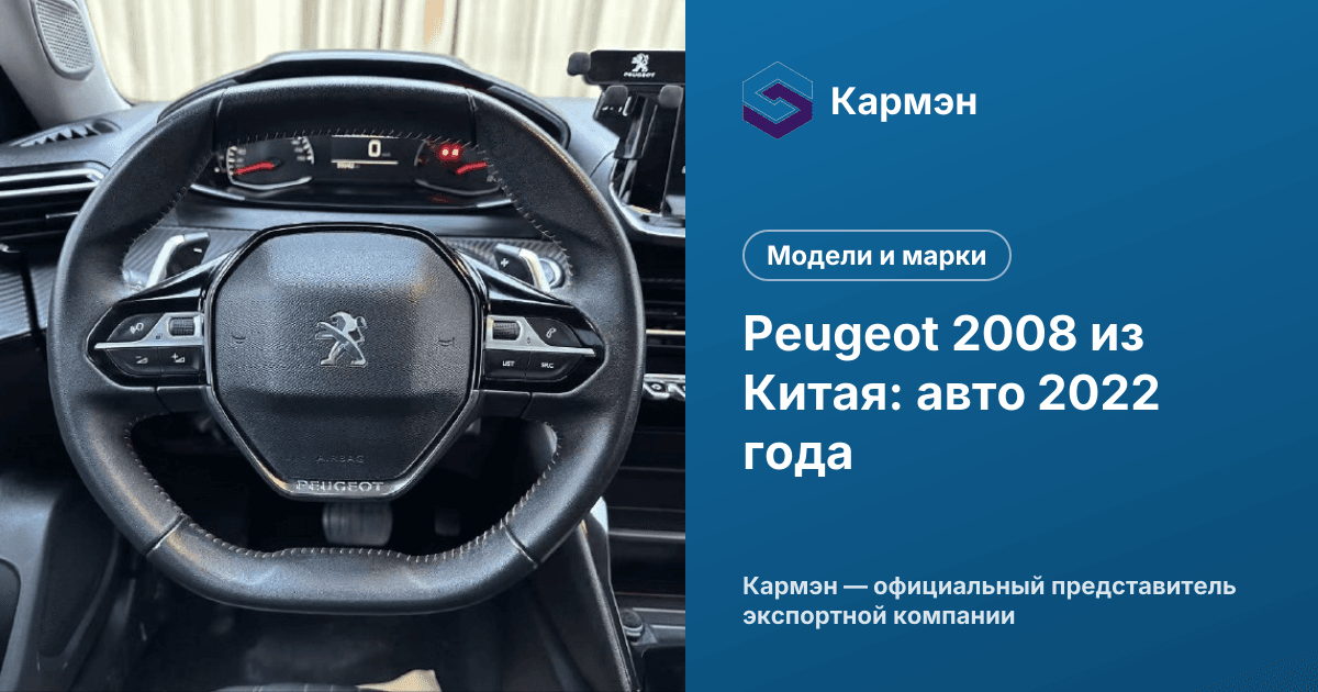 Peugeot 2008 из Китая: авто 2022 года