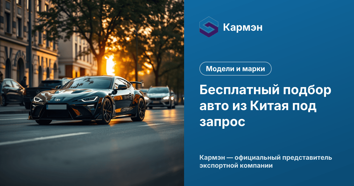 Бесплатный подбор авто из Китая под запрос